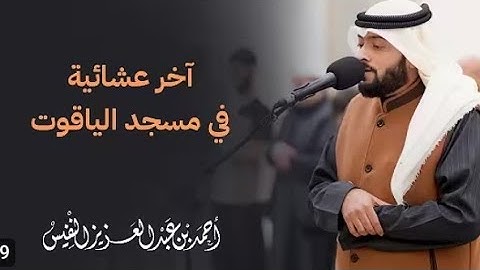تلاوة في قمه الخشوع والسكينة الشيخ أحمد النفيس