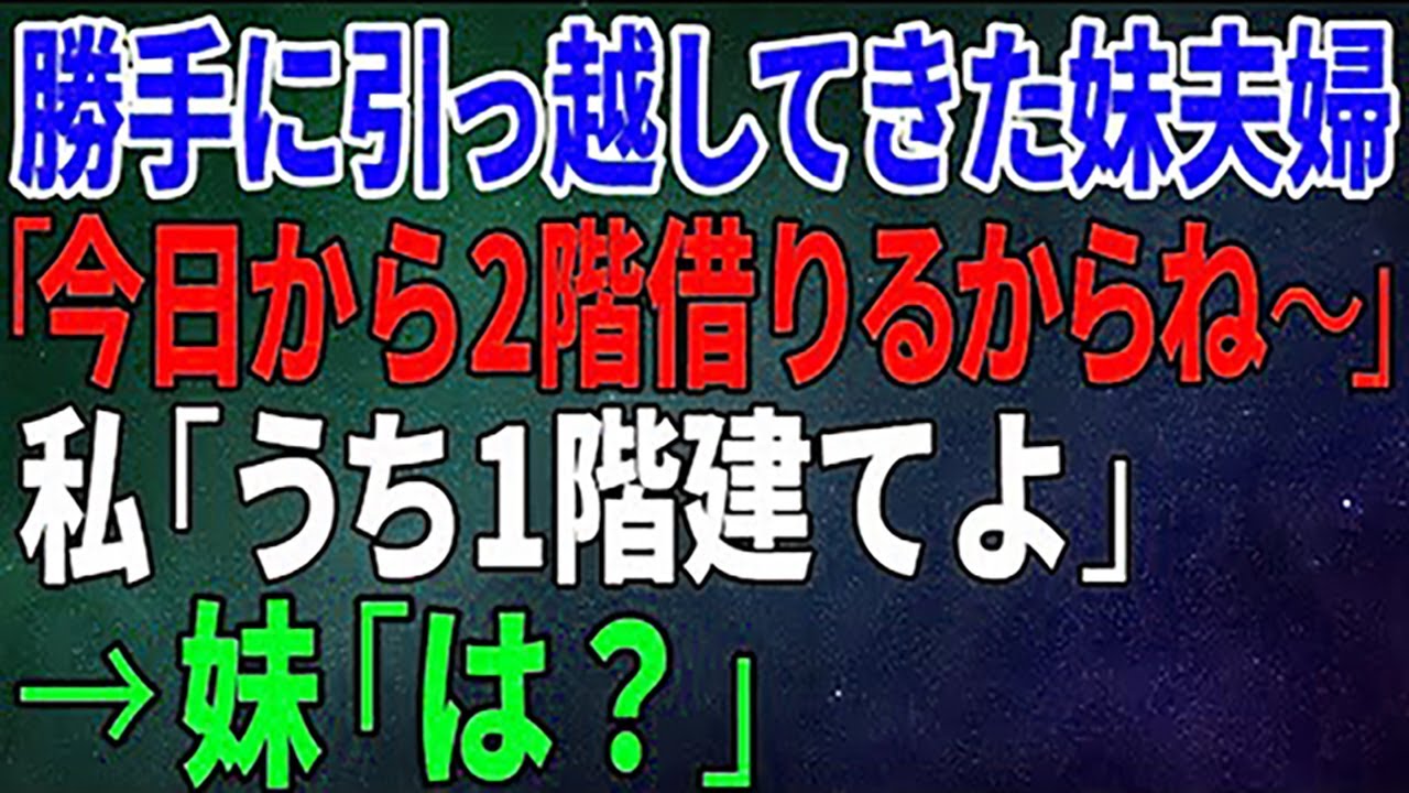 姉の家に妹夫婦が勝手に引っ越し「今日から2階借りるよんw」→2階が存在しない事実を伝えた結果