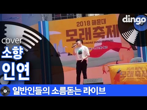 [일소라] 히든싱어 린편 레전드 찍은 남자 일반인이 소름끼치게 부른 ‘인연’ (소향) cover