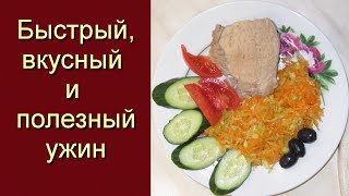 Быстрый, вкусный и полезный ужин