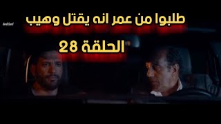 توقعات مسلسل شاهد عيان الحلقة 28 راجح يقتل ليلى