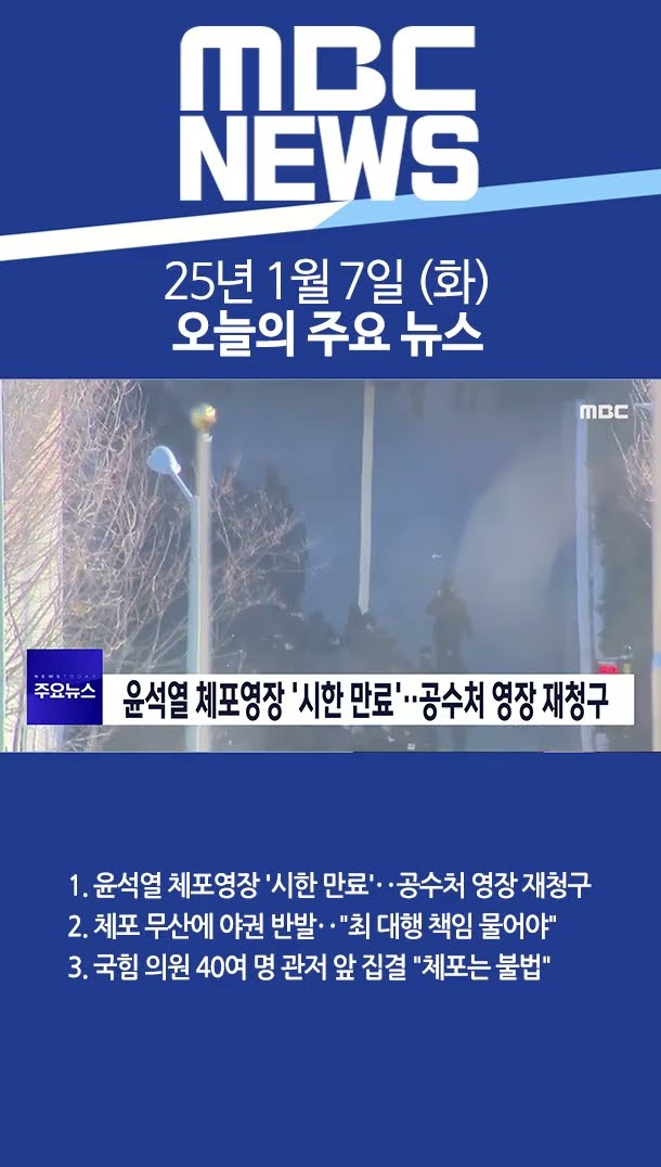 2025년 1월 7일 (화) 오늘의 주요 뉴스 #Shorts
