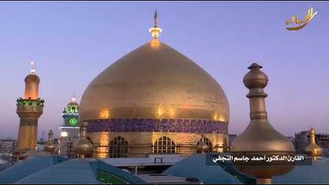 القرآن الكريم القارئ  آحمد جاسم النجفي ليلة ٢٧ ربيع الثاني ١٤٤٠ هــ
