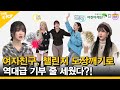 (ENG SUB) 여자친구, 챌린지 도장깨기로 역대급 기부?! Donation Challenge for Babies! [Idol_Challenge GFRIEND ep.2]