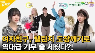 (ENG SUB) 여자친구, 챌린지 도장깨기로 역대급 기부?! Donation Challenge for Babies! [Idol_Challenge GFRIEND ep.2]