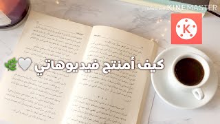 كيف أمنتج فيديوهاتي بأستخدام جوالي؟ 🌿|   HOW I EDIT MY VLOGS USING KineMaster screenshot 3