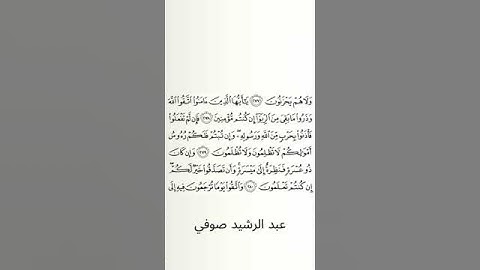 #سورة_البقرة #عبد_الرشيد_صوفي #الصفحة_السابعة_والأربعون #الصفحة_47 #من_الآية_278_إلى_280