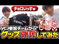 【VCJ2024】VCJ参加チームからグッズ強奪してみた！！【VALORANT部門】