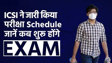 ICSI CS 2021 Exams: ICSI ने जारी किया परीक्षा Schedule,जानें कब शुरू होंगे Exam