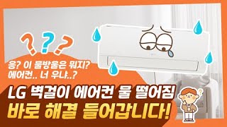 LG전자 에어컨 에어컨에서 물이 떨어져요