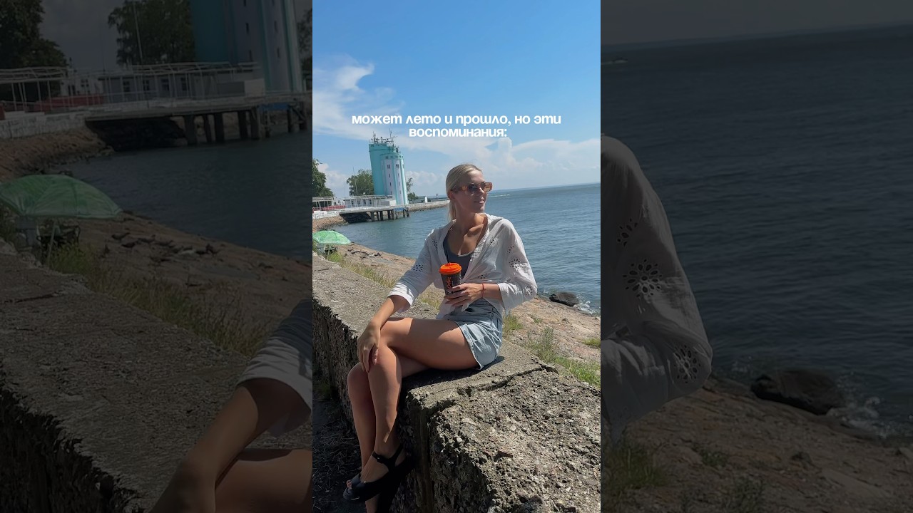 Может лето и прошло, но воспоминания на всегда со мной 