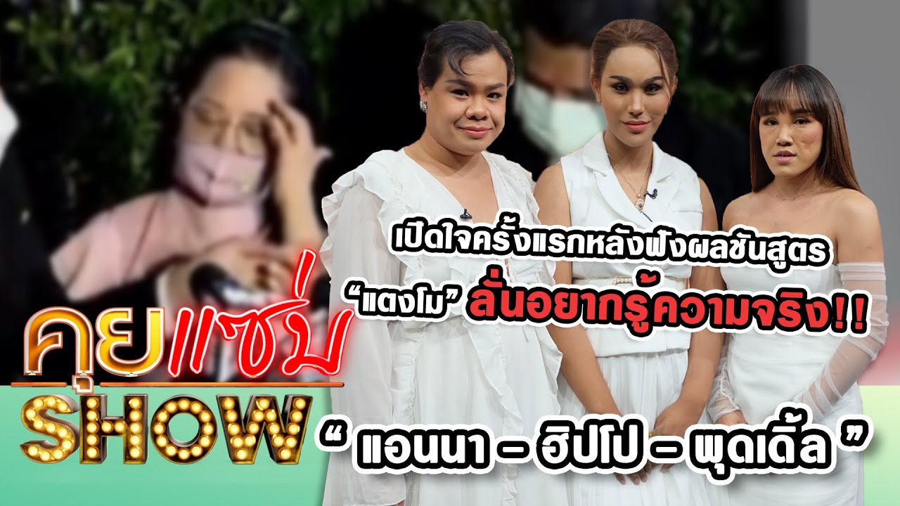 คุยแซ่บShow : “แอนนา - ฮิปโป – พุดเดิ้ล”เปิดใจครั้งแรกหลังฟังผลชันสูตร “แตงโม” ลั่นอยากรู้ความจริง!!