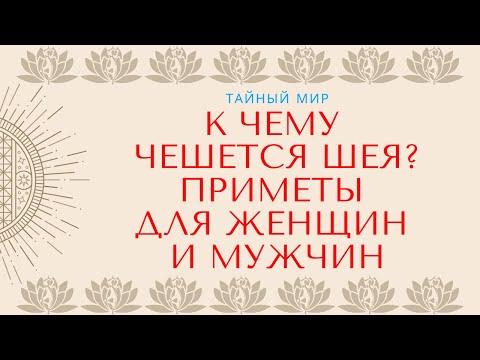 К чему чешется шея? Толкование приметы для женщин и мужчин