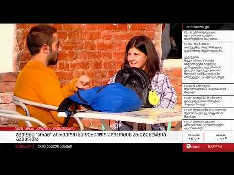 ჯგუფი არას სადებიუტო ალბომის პრეზენტაცია