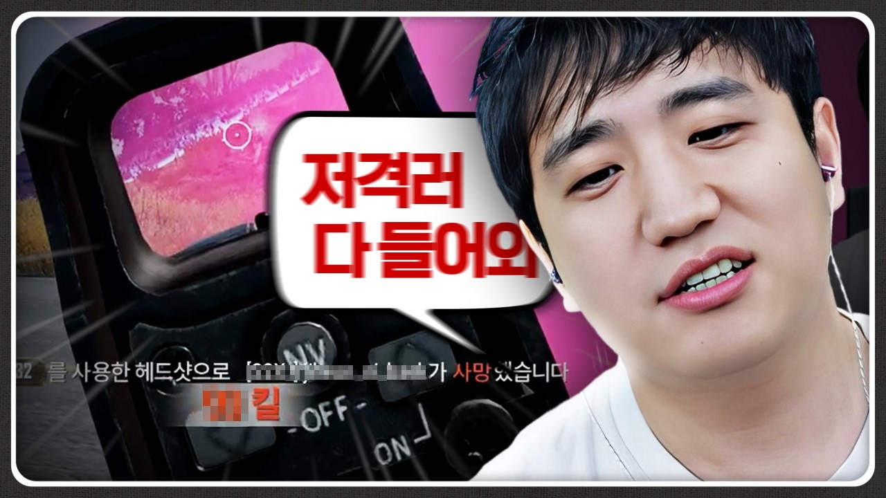 악질 저격러들아 이 영상 봐라