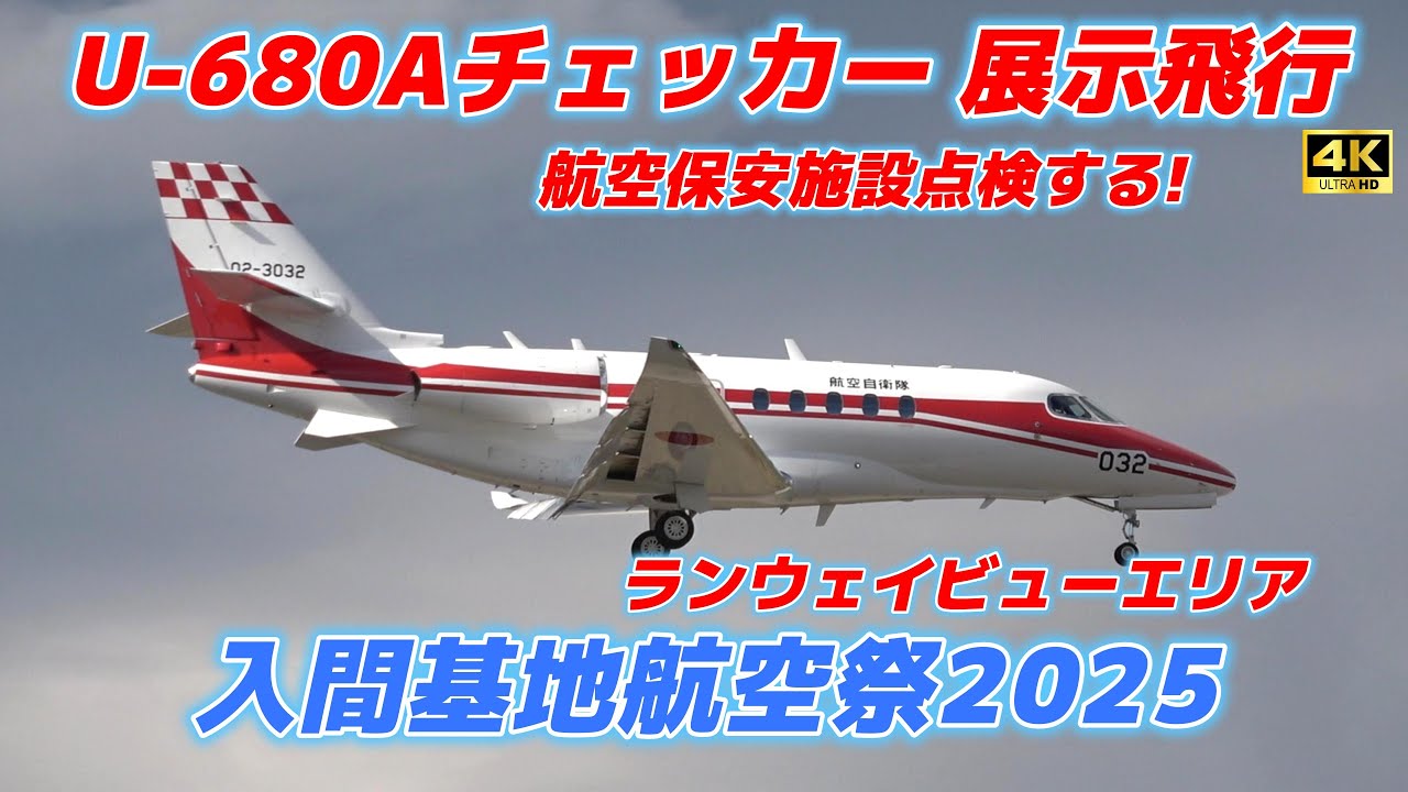 4K】U-680Aフライトチェッカー展示飛行‼️入間基地航空祭2025 - YouTube