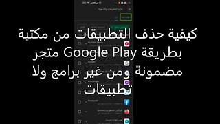 كيفية حذف التطبيقات من مكتبة متجر Google Play بطريقة مضمونة ومن غير برامج ولا تطبيقات screenshot 1