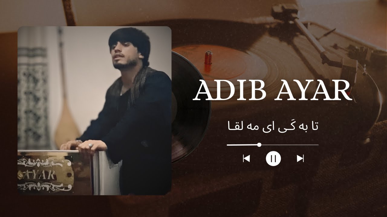 تا به کَـی ای مَــه لقا در به درم میکنی - ادیب عیار adib ayar