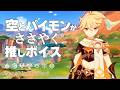 【原神】ASMR 空とパイモン がささやく CV : 堀江瞬 ＆ 古賀葵 ナタ 睡眠導入BGM ( 作業用 ・睡眠用 ）Genshin sleep music Aether Paimon