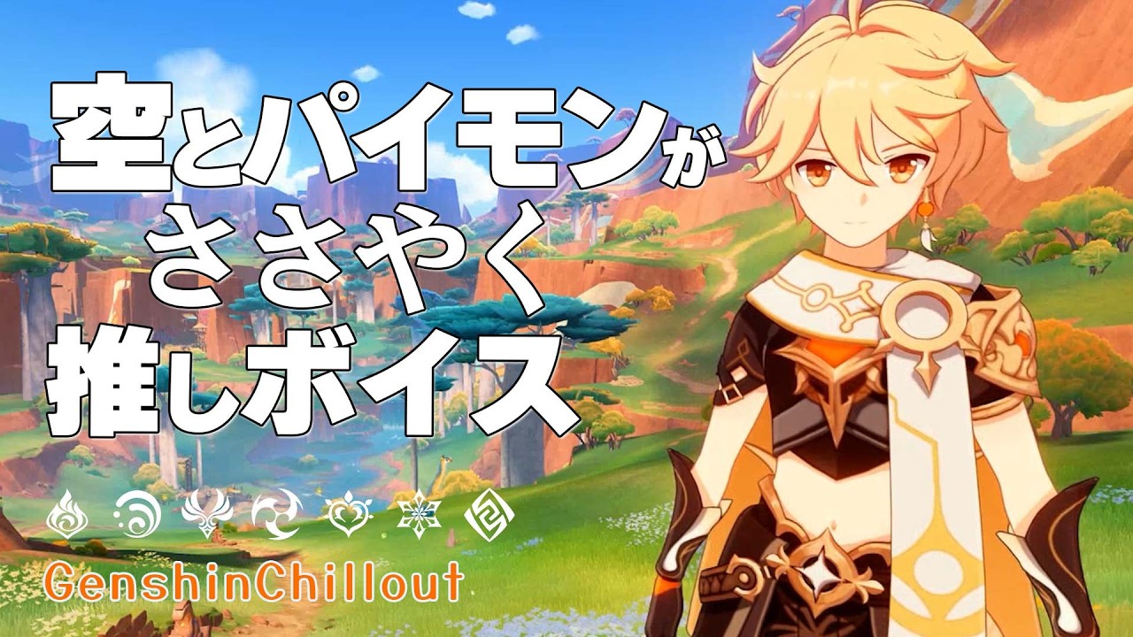【原神】ASMR 空とパイモン がささやく CV : 堀江瞬 ＆ 古賀葵 ナタ 睡眠導入BGM ( 作業用 ・睡眠用 ）Genshin sleep music Aether Paimon