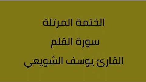 سورة القلم القارئ يوسف الشويعي