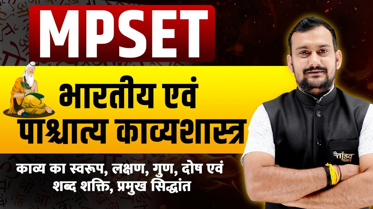 MPSET हिंदी 🔥| भारतीय एवं पाश्चात्य काव्यशास्त्र | सम्पूर्ण तैयारी एक ही वीडियो में | Tandav Classes