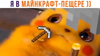 ААААА!!! СТРАШНА!!! ))) Приколы из Майнкрафт | Мемозг 1275