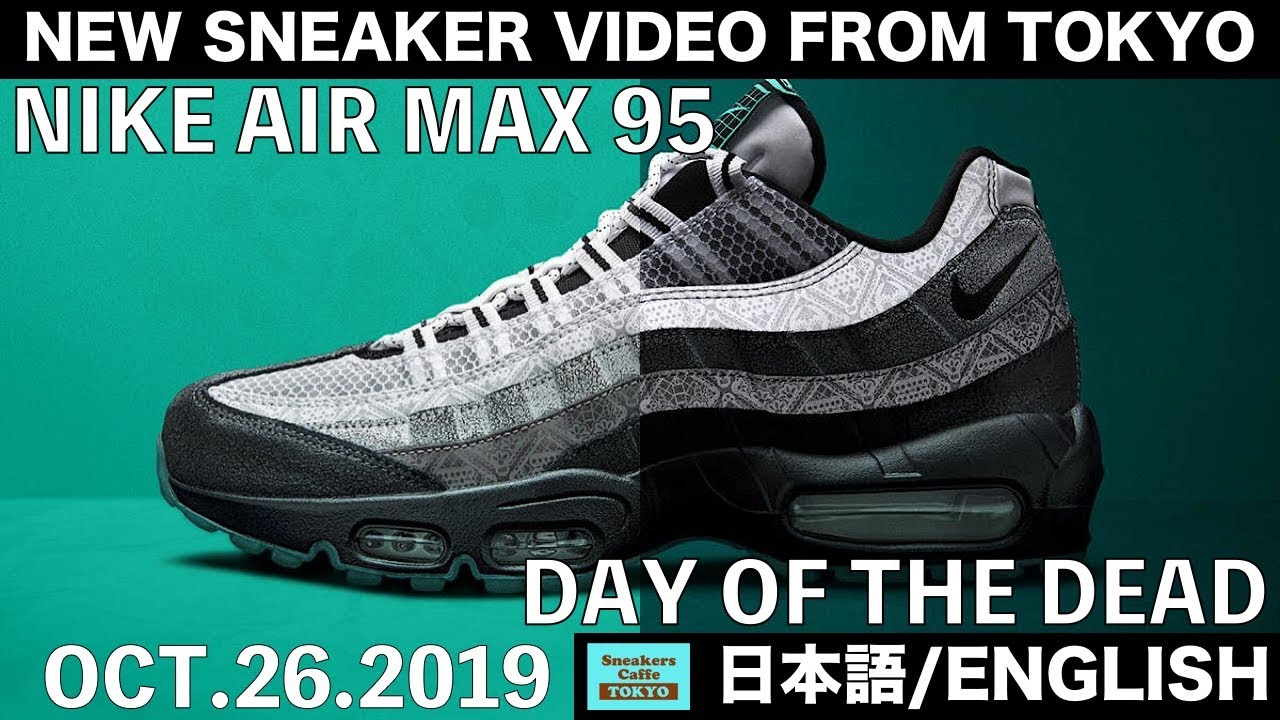 ナイキ エアマックス95 最新作デイ オブ ザ デッド NIKE AIR MAX 95 DAY OF THE DEAD [日本語/ENGLISH]