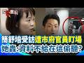 【#原音重現】現場抓包！簡舒培受訪遭北市府官員盯場 直球對決轟：資料不給在這邊偷聽？廠商為「高分」免費送遮陽傘拿明年合約？她酸：蔣要選舉在趕政績｜三立新聞網 SETN.com