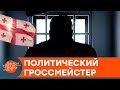 Он рискнул и проиграл. К чему может привести заключение Саакашвили в Грузии — ICTV