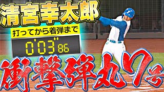 【衝撃3.86秒弾】清宮幸太郎『超弾丸ライナー叩き込んだ…今季7号ソロで同点に追いつく』