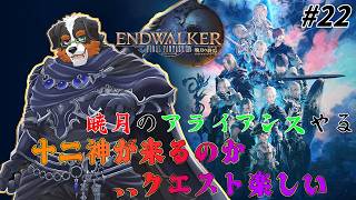 【FF14】十二神来るんかぁ～！！クエスト楽しい！！　 #22 「ネタバレ注意」「ネタバレ禁止」