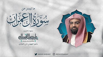 ﴿ وما النصر إلا من عند الله ﴾ صلاة الفجر للشيخ ناصر القطامي من سورة آل عمران - الأربعاء 13-5-1444هـ