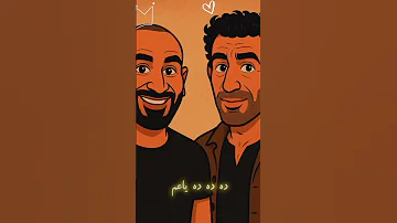 دا انا وحياة الاخوه مليش الا هو 