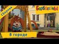 В городе 🏢 Барбоскины 🏬 Сборник мультфильмов 2018