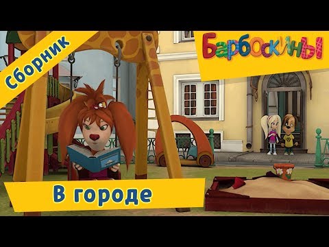 В Городе Барбоскины Сборник Мультфильмов 2018