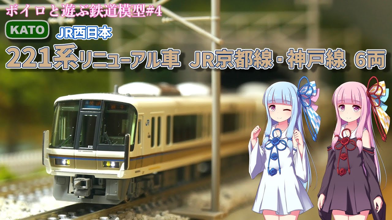 KATO 221系 リニューアル車　JR京都・神戸線 6両セット 鉄道模型】KATO 221系リニューアル車 JR京都線・神戸線 6両