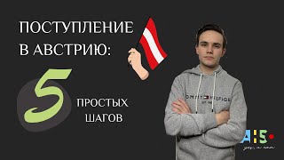 КАК ПОСТУПИТЬ В АВСТРИЮ | схема поступления