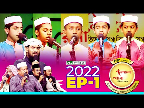 পিএইচপি কুরআনের আলো ২০২২ | EP 01 | PHP Quraner Alo 2022 | NTV Islamic Competition Program