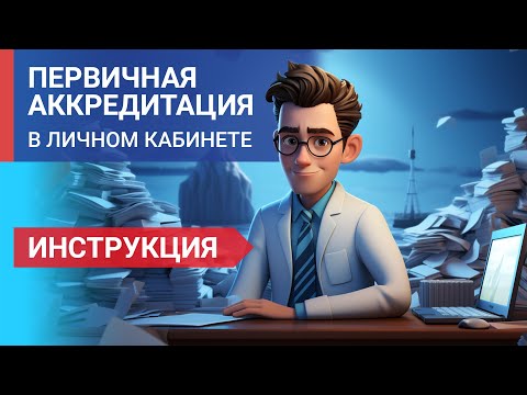 Инструкция по подаче заявления на первичную аккредитацию и ПСА через личный кабинет ФРМР
