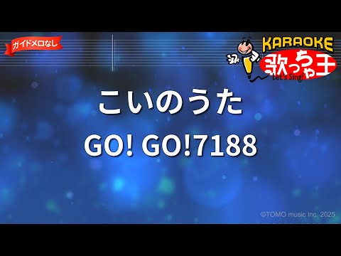 【ガイドなし】こいのうた/GO! GO!7188【カラオケ】