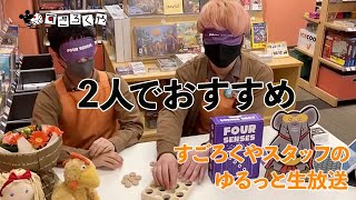 すごろくやスタッフのゆるっと紹介生放送 2人でおすすめ Youtube すごろくやスタッフのゆるっと紹介生放送 2人でおすすめ Youtube