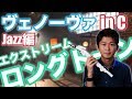 【エクストリームロングトーン】ジャズ編/ヴェノーヴァinC