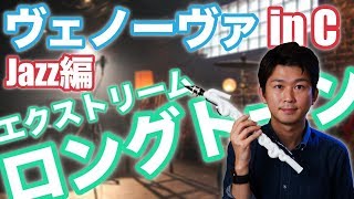 【エクストリームロングトーン】ジャズ編/ヴェノーヴァinC