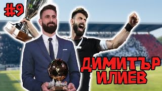 Епизод #9 - Димитър Илиев! Капитанът на Локомотив Пловдив!