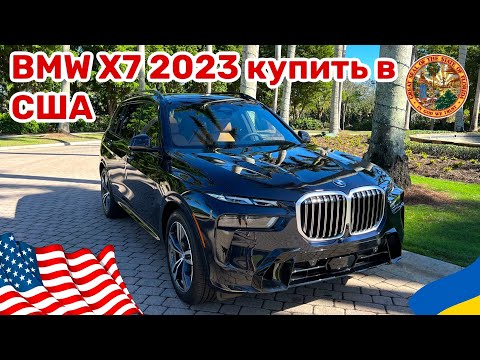 Cars and Prices, купить новый BMW X7 в США