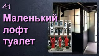 Лофт перегородки - маленький туалет