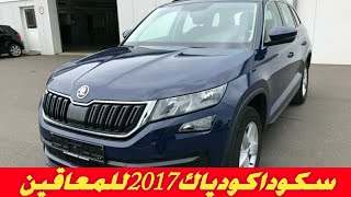 اسعار سيارات المعاقين || سكودا كودياك 2017 لعشاق الحالات النادره من أصحاب الهمم