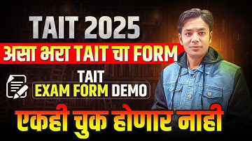 असा भरा TAIT चा फॉर्म | How To Fill TAIT FORM | TAIT Form Filling Demo | TAIT Form Filling Process