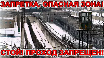 ЗАПРЕТКА. Опасная зона. Проход запрещен!